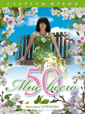 cover image of Мне всего 50